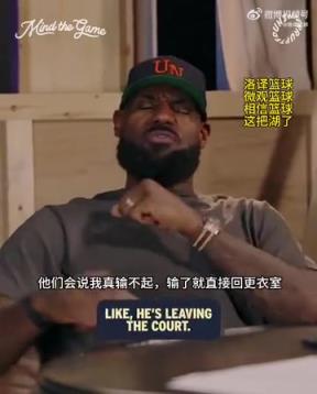 老詹：我輸球提前離場他們說我輸不起，贏球提前離場又說我沒運(yùn)動精神