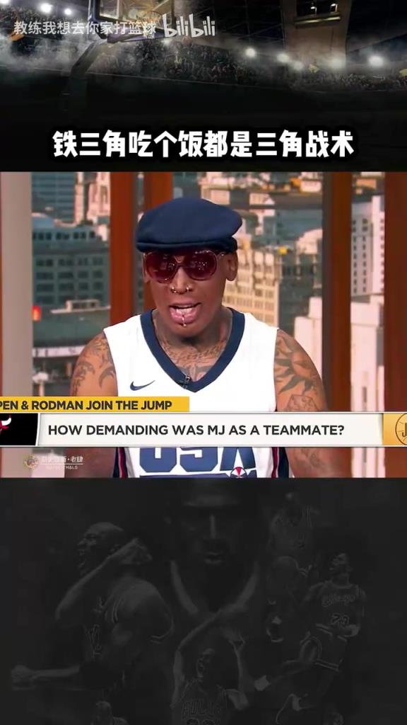 三人成行！羅德曼：公牛鐵三角吃飯都是三角戰(zhàn)術(shù)！