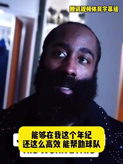 哈登此前：在我這個年紀(jì)還能如此高效幫助球隊，我付出很大的努力