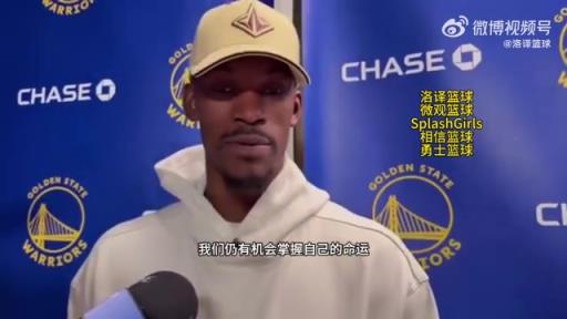 巴特勒：大腿依舊很疼但我一定會(huì)打附加賽！我們沒(méi)問(wèn)題的！