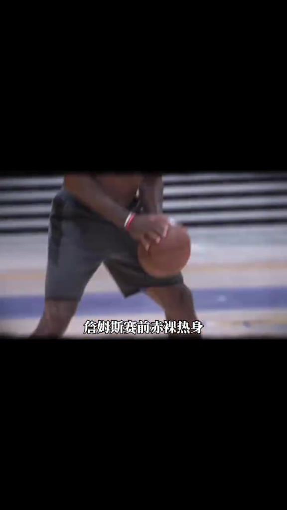 詹姆斯賽前光著膀子熱身也被噴？
