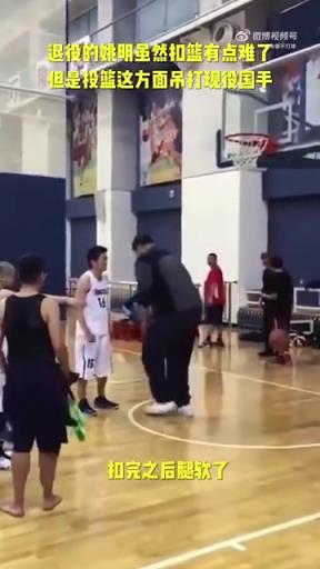 長(zhǎng)胖了太多！退役多年的姚明表演扣籃，下來(lái)腿都軟了
